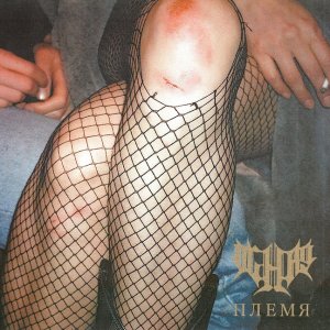 Ochag - Племя